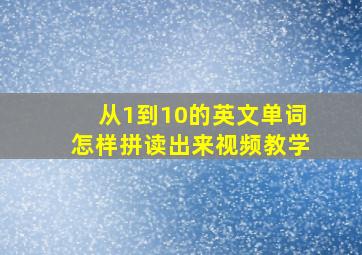 从1到10的英文单词怎样拼读出来视频教学