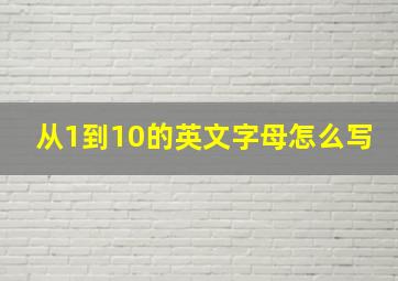 从1到10的英文字母怎么写