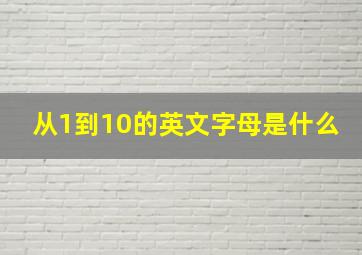 从1到10的英文字母是什么