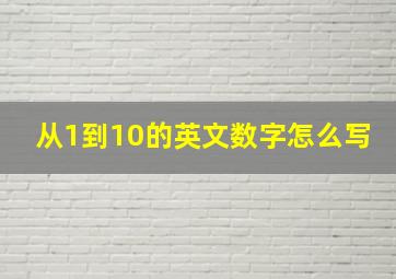 从1到10的英文数字怎么写