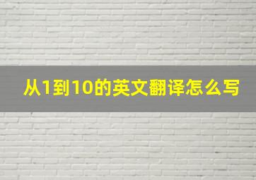 从1到10的英文翻译怎么写