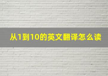 从1到10的英文翻译怎么读