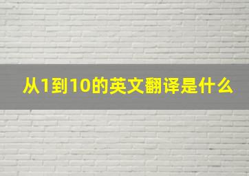 从1到10的英文翻译是什么