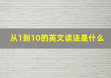 从1到10的英文读法是什么