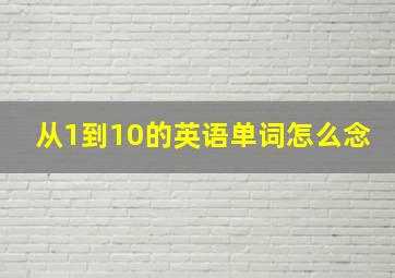 从1到10的英语单词怎么念