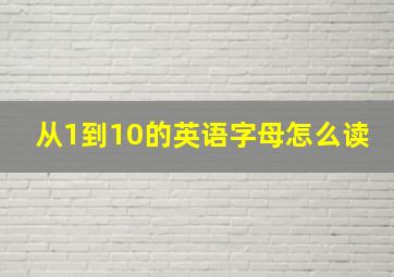 从1到10的英语字母怎么读