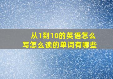 从1到10的英语怎么写怎么读的单词有哪些