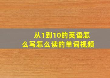 从1到10的英语怎么写怎么读的单词视频