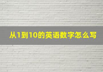 从1到10的英语数字怎么写