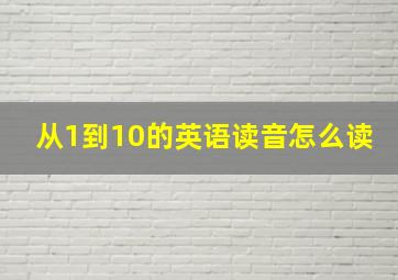 从1到10的英语读音怎么读