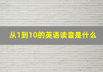 从1到10的英语读音是什么