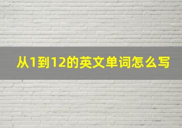 从1到12的英文单词怎么写