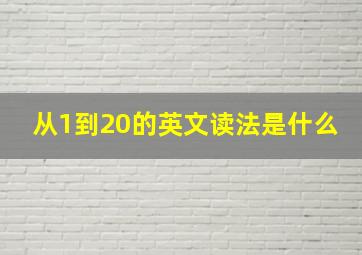 从1到20的英文读法是什么