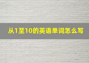 从1至10的英语单词怎么写