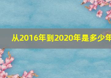 从2016年到2020年是多少年