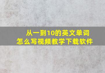 从一到10的英文单词怎么写视频教学下载软件