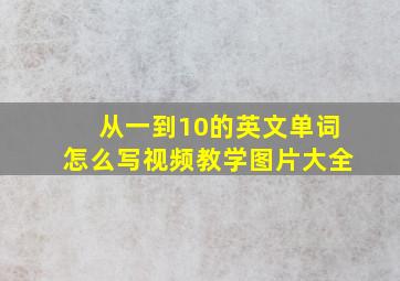 从一到10的英文单词怎么写视频教学图片大全