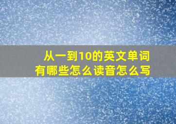 从一到10的英文单词有哪些怎么读音怎么写