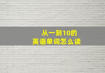 从一到10的英语单词怎么读