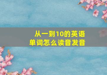 从一到10的英语单词怎么读音发音