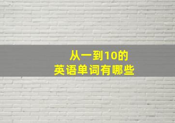 从一到10的英语单词有哪些