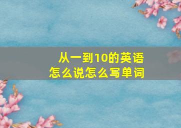 从一到10的英语怎么说怎么写单词