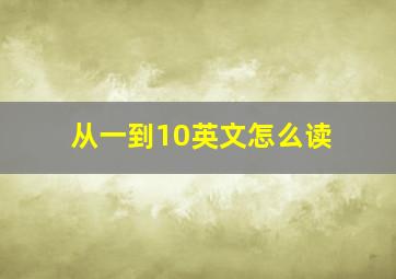 从一到10英文怎么读