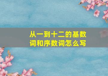 从一到十二的基数词和序数词怎么写