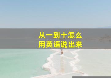 从一到十怎么用英语说出来