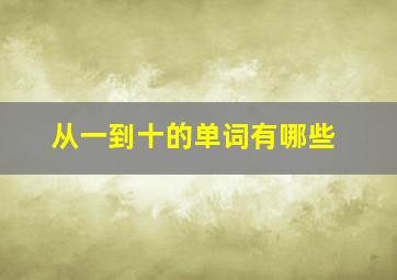 从一到十的单词有哪些