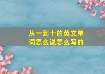 从一到十的英文单词怎么说怎么写的