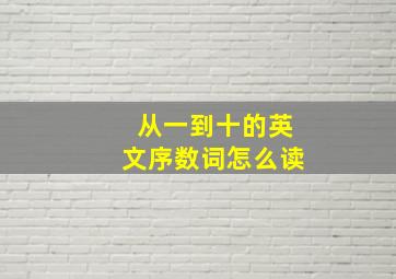 从一到十的英文序数词怎么读