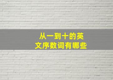 从一到十的英文序数词有哪些