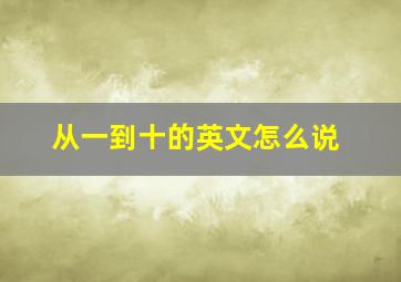 从一到十的英文怎么说