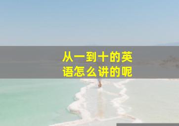 从一到十的英语怎么讲的呢