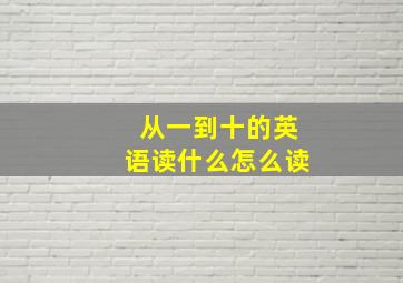 从一到十的英语读什么怎么读