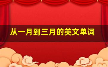 从一月到三月的英文单词