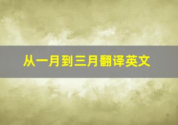 从一月到三月翻译英文