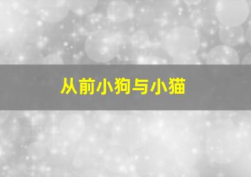 从前小狗与小猫