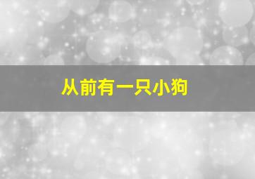 从前有一只小狗