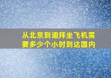 从北京到迪拜坐飞机需要多少个小时到达国内