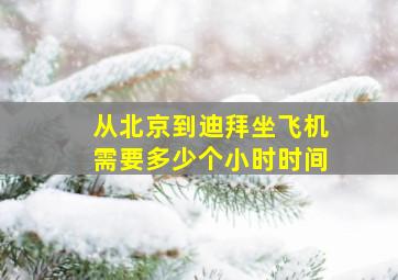 从北京到迪拜坐飞机需要多少个小时时间