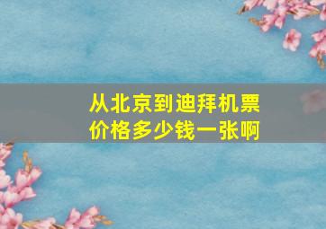 从北京到迪拜机票价格多少钱一张啊