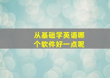 从基础学英语哪个软件好一点呢