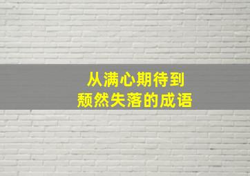 从满心期待到颓然失落的成语