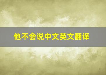 他不会说中文英文翻译