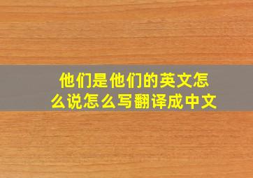 他们是他们的英文怎么说怎么写翻译成中文