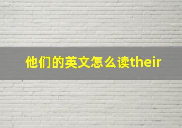 他们的英文怎么读their