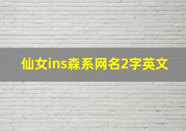 仙女ins森系网名2字英文