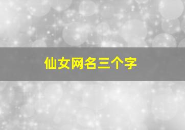 仙女网名三个字